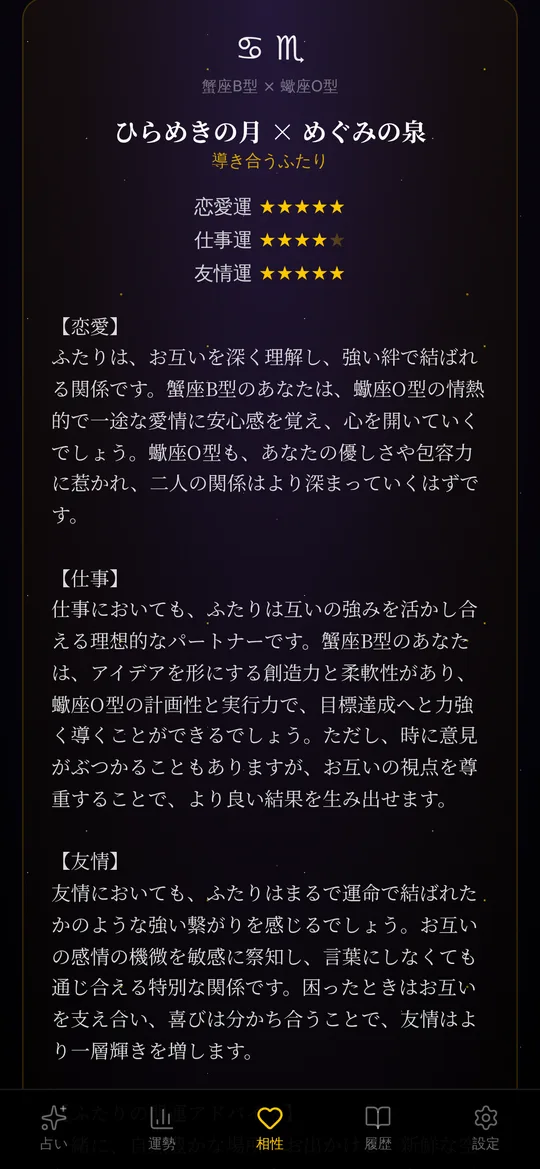 星座×血液型の相性鑑定画面