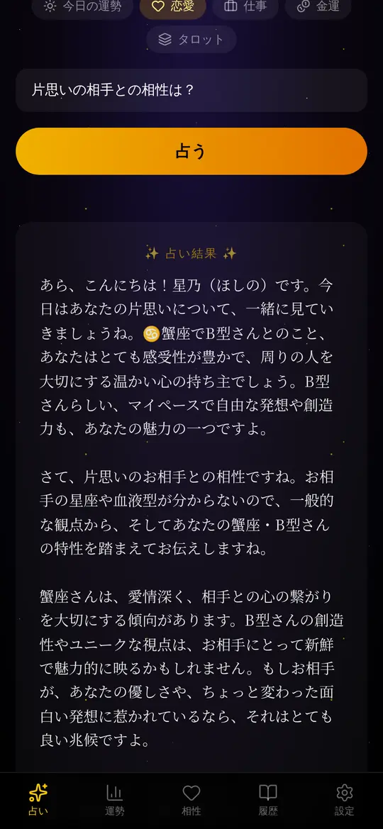 AI占い師「星乃」とのチャット鑑定画面