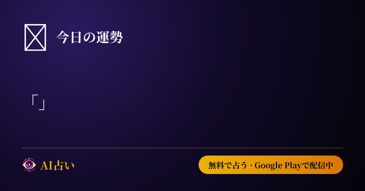 鑑定例：蠍座×A型の今日の運勢カード